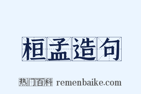 桓孟造句是什么意思的图片